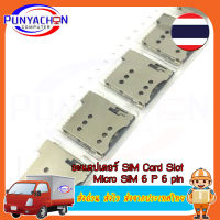 อะแดปเตอร์ SIM Card Slot Micro SIM 6 P 6-Pin Card  ราคาต่อชิ้น ส่งด่วน ส่งไว ส่งจากประเทศไทย