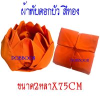 ผ้าอาบน้ำฝนดอกบัว (สีทอง-สีพระราชนิยม)ผ้าโทเรเนื้อ ((ขนาด2หลา) พระภิกษุนุ่งได้ ไม่บาง ถวายเข้าพรรษา เทียนพรรษา  ผ้า เทศกาลเข้าพรรษา พรรษา