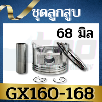 ลูกสูบGX160 ลูกสูบ เครื่องยนต์เบนซิน GX160 GX168 5.5 6.5แรง ขนาด 68มม. ครบชุด ตรงรุ่น ขนาดมาตราฐาน