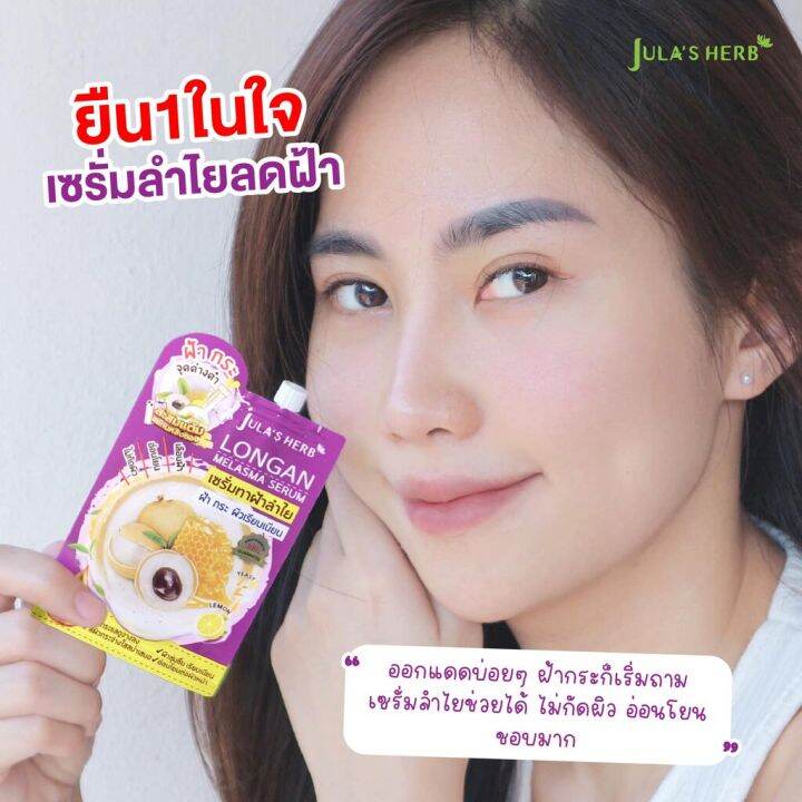 เซรั่มลำไย-ลดฝ้ากระ-เรียบเนียน-จุฬาเฮิร์บ-ลองแกน-เมลาสม่า-เซรั่ม