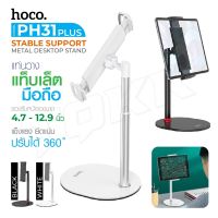 Hoco PH31plus แท้100% ที่วางมือถือ Folding Desktop Stand ที่วางมือถือ ขาตั้งมือถือ ที่วางโทรศัพท์ ที่วาง ipad บนโต๊ะ BIG SALESALE