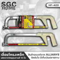 ALLWAYS HF-420 เลื่อย เลื่อยโครงเหล็ก ขนาด 12 นิ้ว เลื่อยตัดไม้ ​เลื่อยมือ พร้อมใบ เลื่อยชัก จับถนัดมือ เลื่อยคันธนู SGC HOME