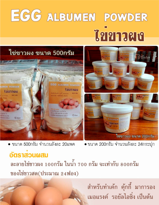 ไข่ขาวผง-egg-albumen-powder-ไข่ขาวผงทำเบเกอรี่-สำหรับทำเค้ก-คุ้กกี้-มาการอง-เมอแรงค์-รอยัลไอซิ่ง-200g