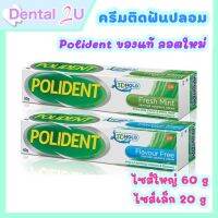 [พร้อมส่ง+ส่งฟรี] ? Polident ครีมติดฟันปลอม 60 กรัม ไซส์ใหญ่ ลอตใหม่ ของแท้