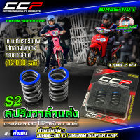 สปริงวาล์วแต่ง CCP K90-S2 สำหรับรถรุ่น #WAVE-110 i / DREAM SUPER CAP / WAVE-125 i 2012++  รองรับรอบสูงสุด 12500 rpm