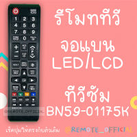 รีโมทรุ่น :ซัมซุง Samsung รหัส BN59-01175K สินค้าพร้อมส่ง