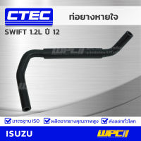 CTEC ท่อยางหายใจ SUZUKI SWIFT 1.2L ปี 12 สวิฟท์ รูใน 8