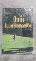 ปีหนึ่งในมหาวิทยาลัยชีวิต -  โดย  เศียรเศวต  -  ห่อพลาสติก -  [ หนังสือสภาพดี