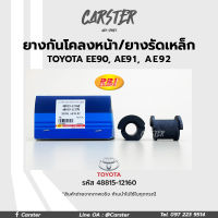 RBI ยางกันโคลงหน้า Toyota EE90, AE91, AE92 รหัสแท้ 48815-12160