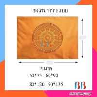 (แพ็ค12ผืน)ธงเสมา ธงธรรมจักร อย่างดี *มีทุกขนาด* 50x75ซม. 60x90ซม. 80x120ซม. 90x135ซม.