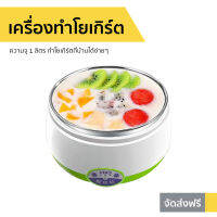 ?ขายดี? เครื่องทำโยเกิร์ต ความจุ 1 ลิตร ทำโยเกิร์ตที่บ้านได้ง่ายๆ - เครื่องทำโยเกริต หม้อทำโยเกิร์ต เครื่องทําโยเกิร์ตเกาหลี เครื่องโยเกิร์ต ที่ทำโยเกิร์ต yogurt maker yogurt machine เครื่องทำโยเกิต