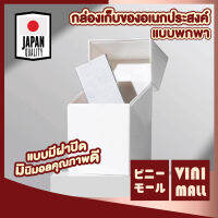 【คุณภาพญี่ปุ่น】VINIMALL กล่องจัดระเบียบ กล่องเก็บของอเนกประสงค์ กล่องมีป้ายเขียนชื่อกล่อง กล่องสีขาว กล่อง มีฝาพับเปิดปิด 2 ขนาด【CTN48】