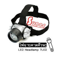 Super ไฟฉายคาดหัว ไฟฉาย LED headlamp 7LED ไฟฉายคาดศีรษะ