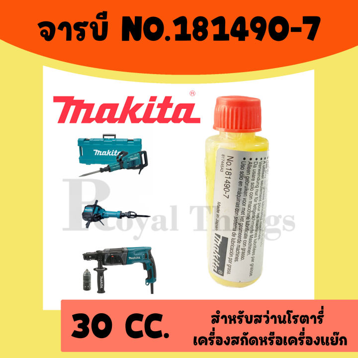 makita-จารบี-จาระบี-สำหรับ-สกัดไฟฟ้า-30cc-no-181490-7-จารบีหล่อลื่น-สำหรับ-สว่านโรตารี่-เครื่องแย๊ก-สว่าน-สกัด-ปูน-ของแท้