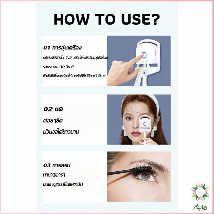 ayla-เครื่องดัดขนตาไฟฟ้า-เครื่องดัดขนตาไฟฟ้า-โค้งงอนเป็นธรรมชาติ-eyelash-curler