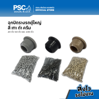 PSC จุกปิดรางรถตู้ ขนาดใหญ่ หมุดล็อครางม่านรถยนต์ หมุดล็อคราง หมุดยึดรางรถตู้ หมุดล็อครางรางม่านในรถ ม่านติดรถตู้ อุปกรณ์รางรถตู้