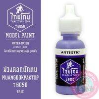 THAITONE ไทยโทน ม่วงดอกผักตบ MUANGDOKPAKTOP สีทาโมเดลสูตรน้ำ