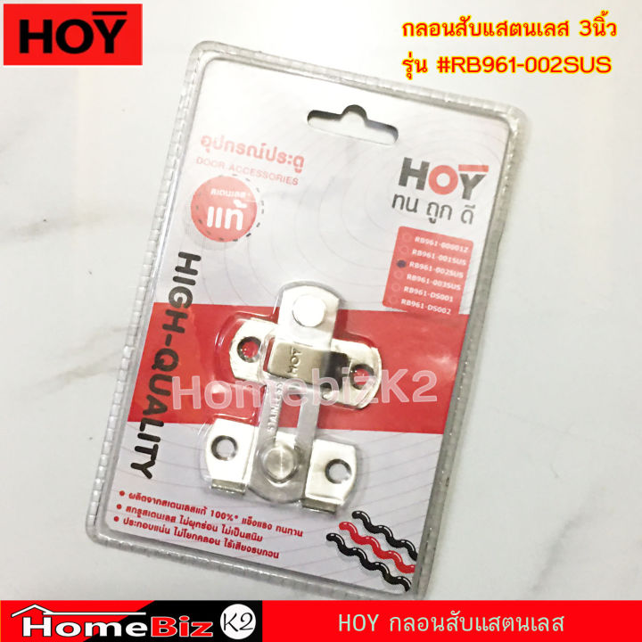 hoy-กลอนสับ-สเตนเลส-4-rb961-003sus-3-rb961-002susกลอนห้องน้ำ-กลอนสับ-สเตนเลส-กลอนสับบานเลื่อน-หน้าต่าง-ประตู-สเตนเลส-hoy-door-lock-standless-3-and-4-for-bathroom-door-window