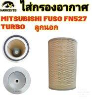 ใส้กรองอากาศ FUSO FN27 TURBO ตัวนอก ME073252