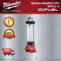 Milwaukee มิลวอคกี้ ไฟตะเกียง 18 โวลต์ พร้อมที่ชาร์จ USB รุ่น M18 LL-0 (เครื่องเปล่า)