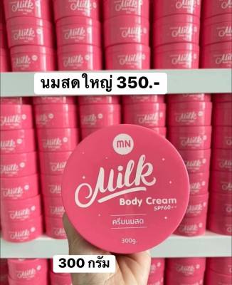 ครีมนมสด เอ็มเอ็น มิลค์ บอดี้ ครีม   MN milk body cream SPF  50 +++   ขนาด300 กรัม