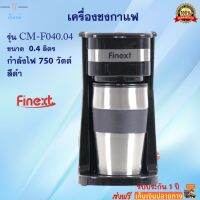 เครื่องชงกาแฟอัตโนมัติ เครื่องชงกาแฟ FINEXT รุ่น CM-F040.4 กำลังไฟ 750 วัตต์ ความจุ 0.4 ลิตร สีดำ เครื่องทำกาแฟ เครื่องต้มกาแฟ เครื่องชงกาแฟสด