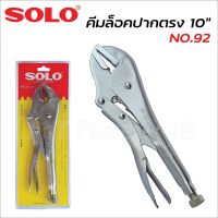 SOLO คีมล็อค ปากตรง10
นิ้ว รุ่น NO.92 (ของแท้) ผลิตจากเหล็กคุณภาพดี แข็งแรง ทนทาน