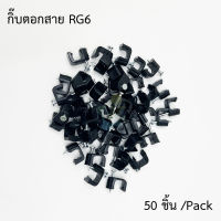 กิ๊ปตอกสาย RG-6 พร้อมตะปู กิ๊บตอกสาย RG6 Cable Clip (50 ตัว/ถุง)