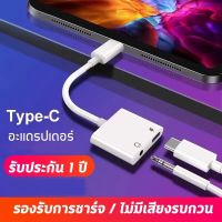 หางหนู Type C to Audio 3.5 + USB C สายแปรงหูฟัง แปลงชาร์จและต่อหูฟัง 3.5 mmได้พร้อมกัน ใช้ได้กับไอแพด Samsungสายแปรงหูฟั