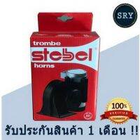 แตรรถยนต์ TROMBE STBEL ( สีแดง ) ( แตรลมไฟฟ้า )