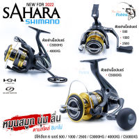 รอกสปินรุ่นใหม่ Shimano ชิมาโน่ ซาฮาร่า 2022‼️ แขนเกลียว สวยแกร่ง ดีไซน์สปอร์ต ระบบเสียงสปริง สปูนโลหะน้ำหนักเบา มีให้เลือก 6 เบอร์