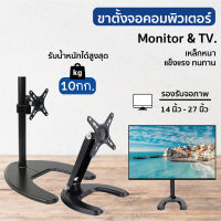 ขาตั้งจอ led ขาแขวนจอคอม ขายึดจอคอม ที่ยึดจอ แท่นยึดจอ LCD Stand Desktop Single Monitor ขาตั้งจอ led, LCD ขาแขวนจอ LCD Stand รองรับ 14" -27"