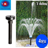 หัวน้ำพุ SB 3 ชั้นใหญ่ ท่อ 4 หุน เกลียว 4 หุน Fountain Head(คละสี)