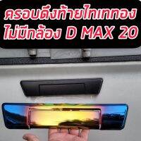 ครอบมือจับเปิดท้าย , ครอบมือดึงท้าย Isuzu d-max 20 21 22 23  แบบไม่มีกล้อง งานไทเททองเงา ใส่ปี 2020-2021 2022 งานไทเททอง