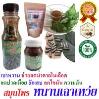 ?สินค้าขายดี? [ขวดเล็ก 150 เม็ด]หนานเฉาเหว่ย 100% เบาหวาน ไขมัน ความดัน ปวดเก๊า ปวดข้อ