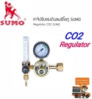 SUMO เกจ์ปรับแรงดันลมซีโอทู   Regulator CO2 SUMO **ส่งฟรี**