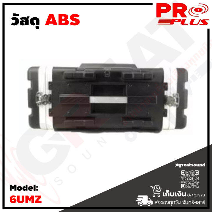 proplus-6umz-แร็ค-abs-ลึก-17-นิ้ว-มาตราฐานเครื่องเสียง-มีถุงซิป-สินค้าใหม่แกะกล่อง-100