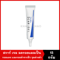 สการ์เจล ลดรอยแผลเป็น รอยแดง รอยดำจากสิว จุดด่างดำ Scar Gel 15 g. ใช้ได้ทั้งแผลเป็นเก่า และใหม่ สารสกัดจากธรรมชาติ อ่อนโยน