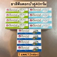 ยาสีฟันดอกบัวคู่30-40กรัม? 1แพค12กล่อง มี3สูตร