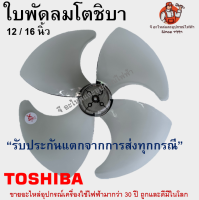 ใบพัดลมโตชิบา 12 / 16 นิ้ว แบบหนาและเหนียว Toshiba