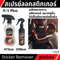 C029  X-1 Plus STICKER REMOVER สเปรย์ล้างคราบกาวสูตรพิเศษ คราบสติกเกอร์ ขจัดคราบกาว สารเหนียวต่างๆ