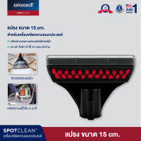 BISSELL® 15cm large stain &amp; upholstery tool for spot and carpet cleaning หัวต่อแปรงทำความสะอาด 15 ซม ขจัดคราบเฟอร์นิเจอร์ผ้า รุ่น SPOTCLEAN® / SPOTCLEAN PRO