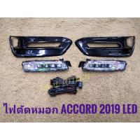 ไฟตัดหมอก led accord new 2019 สปอร์ตไลท์ แอคคอท foglamp sportlight honda HONDA ACCORD LED ปี 2019 ทรงห้าง** **จบในร้านเดียว**