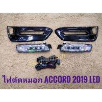 ไฟตัดหมอก led accord new 2019 สปอร์ตไลท์ แอคคอท foglamp sportlight honda HONDA ACCORD LED ปี 2019 ทรงห้าง***** ส่งไวจบในที่เดียว*