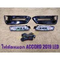 ไฟตัดหมอก led accord new 2019 สปอร์ตไลท์ แอคคอท foglamp sportlight honda HONDA ACCORD LED ปี 2019 ทรงห้าง** **ส่งเร้วทันใจ**