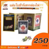 อุปกรณ์มายากล แผ่นโบชัวร์เสกกล่องการ์ด (3D Advertising) **เฉพาะกล่อง ไม่มีการ์ด