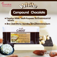 ไวท์ช็อกโกแลตโคตติ้ง ช็อกโกแลตคอมพาวด์แบบแท่ง ขนาด 1 kg Puratos Carat Coverlux White chocolate compound 1 kg block