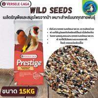 ที่สุดแห่งอาหารธัญพืช PRESTIGE Wild seeds ไวล์ดซีดส์เมล็ดธัญพืชและสมุนไพรจากป่า เหมาะสำหรับนกทุกสายพันธุ์ 15KG