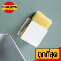 【ราคาถูก】KONICHIWA - P38 ที่เก็บฟองน้ำ สีขาว แขวนฟองน้ำ เก็บฟองน้ำล้างจาน วางฟองน้ำ อ่างล้างจาน สไตล์มินิมอล มูจิ