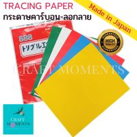 CRAFT MOMENT: กระดาษคาร์บอน 888 คละสี 1ซองมี 5 แผ่น ขนาด 23*28ซม.ซักล้างได้ CARBON TRACING PAPER สีเข้มคมชัด Made In Japan กระดาษลอกลาย CARBON PAPER WASHABLE